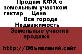 Продам КФХ с земельным участком 516 гектар. › Цена ­ 40 000 000 - Все города Недвижимость » Земельные участки продажа   